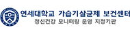 연세대학교 가습기살균제 보건센터