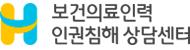 보건의료인력 인권침해 상담센터