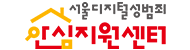 서울디지털성범죄 안심지원센터