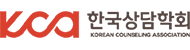한국상담학회