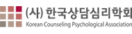 한국상담심리학회